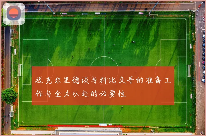 迈克尔里德谈与科比交手的准备工作与全力以赴的必要性