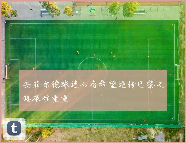 安菲尔德球迷心存希望逆转巴黎之路艰难重重